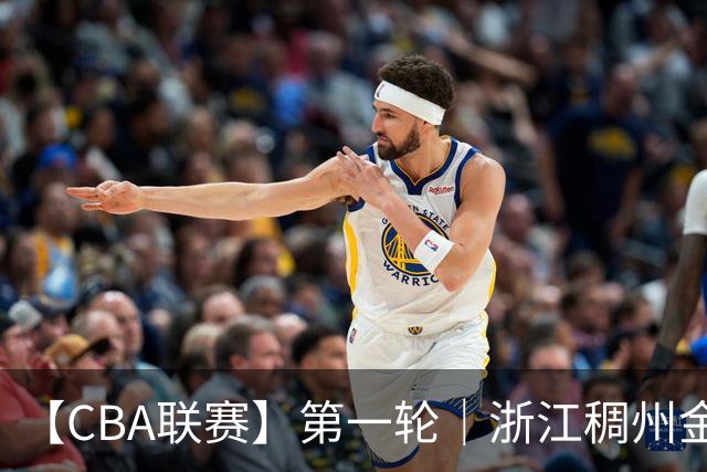【CBA联赛】第一轮｜浙江稠州金租79-90不敌广州智都集团