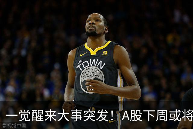 一觉醒来大事突发！A股下周或将迎来巨变？