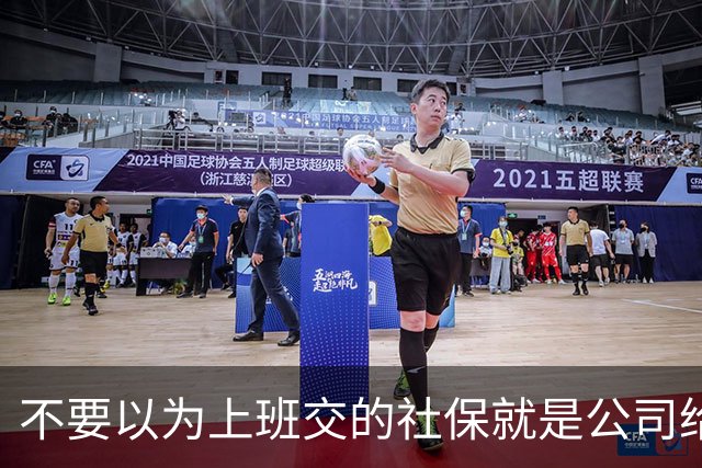 不要以为上班交的社保就是公司给你交的，其实都是你们自己交的