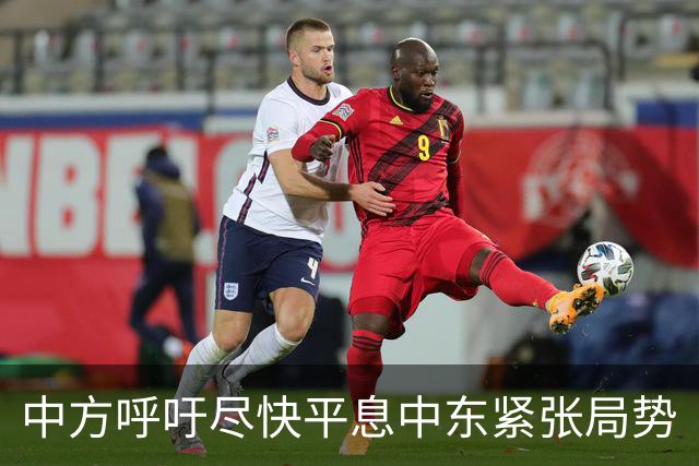 中方呼吁尽快平息中东紧张局势