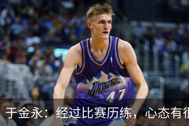 于金永：经过比赛历练，心态有很大变化；亚运很辛苦也很幸运