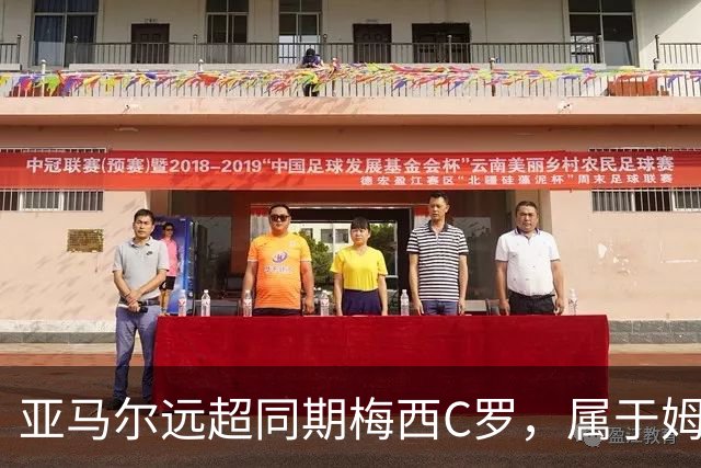 亚马尔远超同期梅西C罗，属于姆巴佩哈兰德的时代已结束了