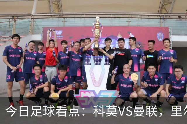今日足球看点：科莫VS曼联，里尔VS加拉塔萨雷，皇家马德里VS莱比锡红牛，阿斯顿维拉VS维京