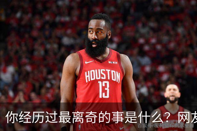 你经历过最离奇的事是什么？网友：我婆婆大小便不冲，积攒着一起冲，为了省水