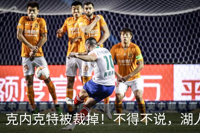 克内克特被裁掉！不得不说，湖人真是个奇葩的球队