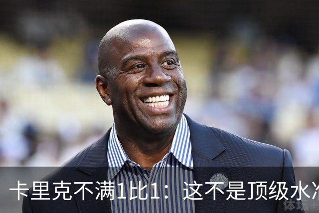 卡里克不满1比1：这不是顶级水准，但曼联拼下了1分