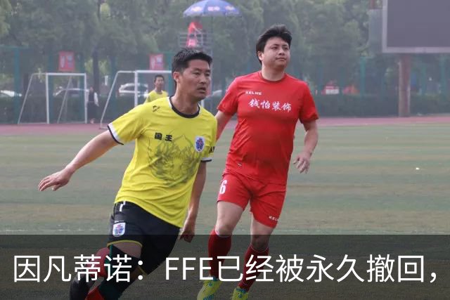因凡蒂诺：FFE已经被永久撤回，未来不会以任何形式重新推出