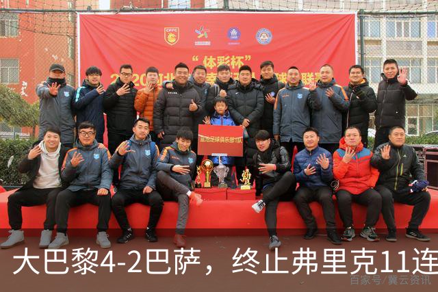 大巴黎4-2巴萨，终止弗里克11连胜！亚马尔破门，杜埃传射闪耀，维蒂尼亚世界波