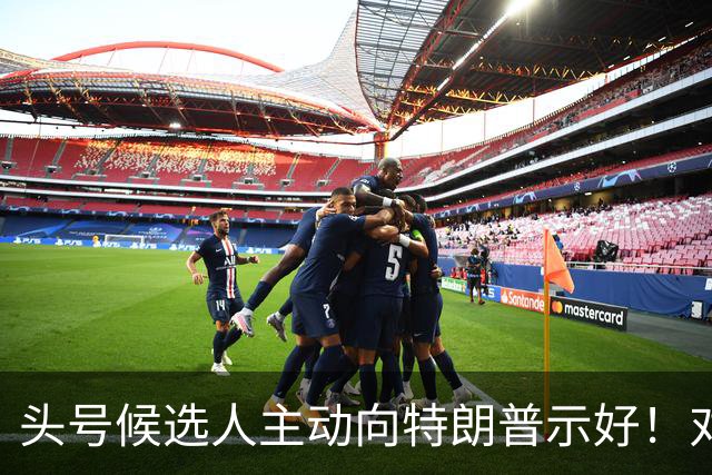 头号候选人主动向特朗普示好！对古特雷斯发难，能上位吗？