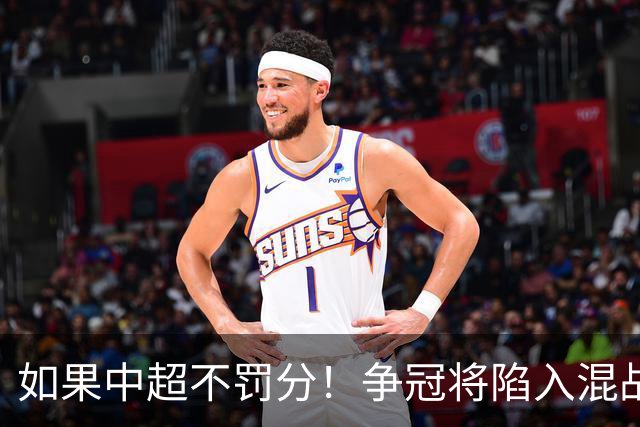 如果中超不罚分！争冠将陷入混战，国安机会最大，北京球迷遗憾吗？