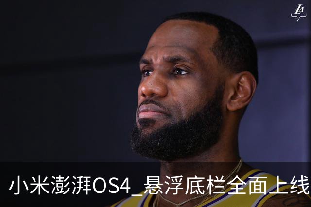 小米澎湃OS4 悬浮底栏全面上线，附适配进度
