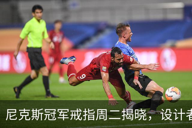 尼克斯冠军戒指周二揭晓，设计者仍是谜