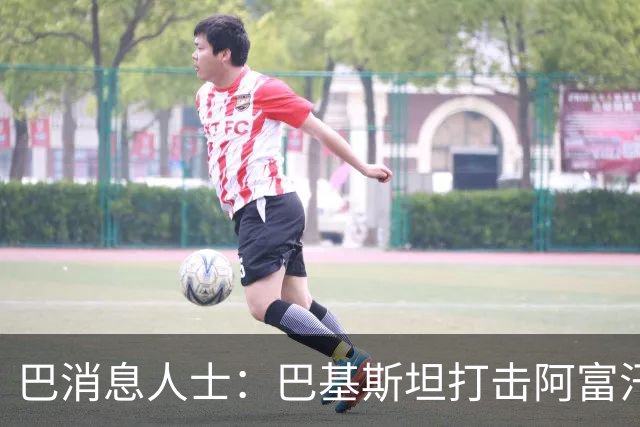 巴消息人士：巴基斯坦打击阿富汗武装边境哨所和军营