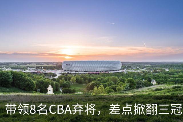 带领8名CBA弃将，差点掀翻三冠王，球迷：让他取代郭士强做国帅