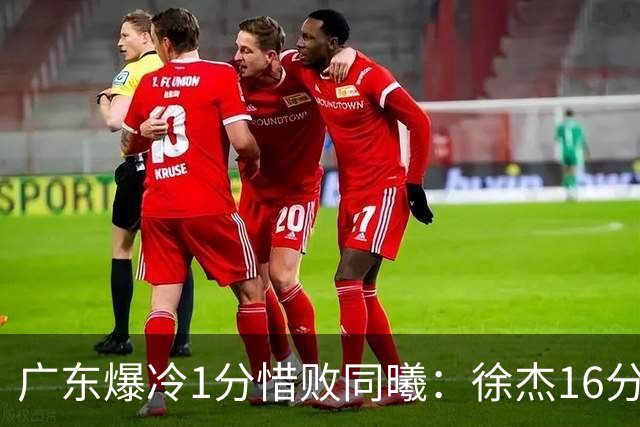 广东爆冷1分惜败同曦：徐杰16分丢绝杀 博日奇24+12丢扳平罚球