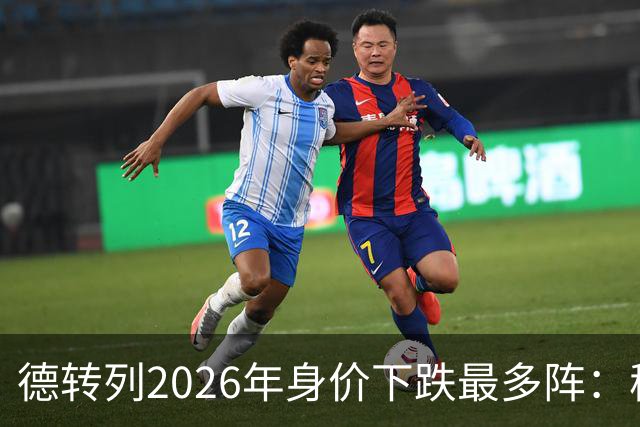 德转列2026年身价下跌最多阵：穆西亚拉领衔，莱奥、伊萨克在列