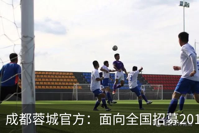 成都蓉城官方：面向全国招募2010-2017年龄段优秀足球少年