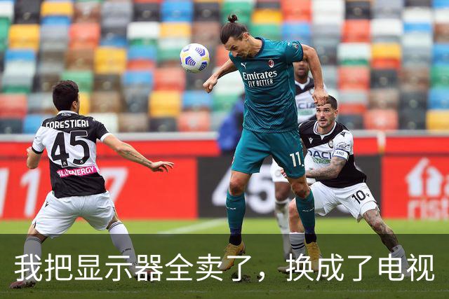 我把显示器全卖了，换成了电视