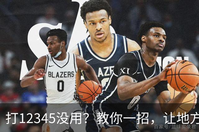 打12345没用？教你一招，让地方不得不解决问题！