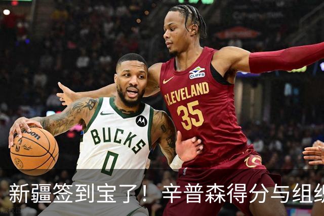 新疆签到宝了！辛普森得分与组织双修，弥补最薄弱点！