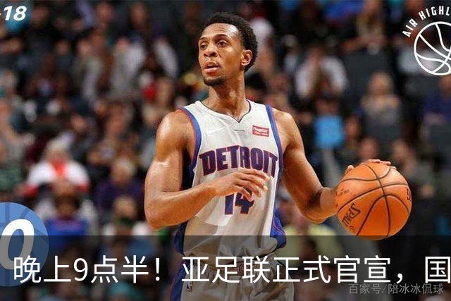 晚上9点半！亚足联正式官宣，国足亚洲杯首秀时间敲定，张玉宁取代武磊成新核心