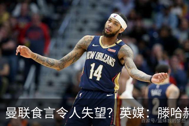 曼联食言令人失望？英媒：滕哈赫说得对！