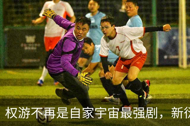 权游不再是自家宇宙最强剧，新衍生剧把它挤下去了