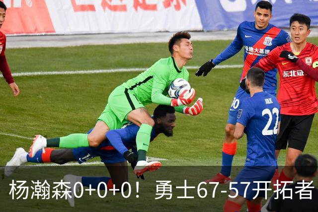 杨瀚森0+0+0！勇士67-57开拓者，看数据：他是头号功臣！