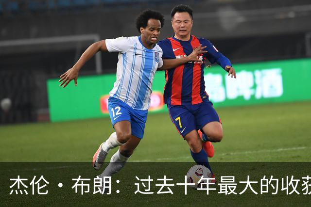 杰伦·布朗：过去十年最大的收获是自律 金钱和社媒充满诱惑