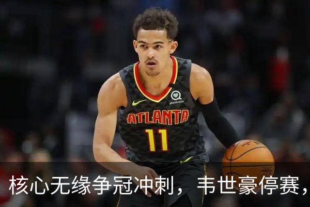 核心无缘争冠冲刺，韦世豪停赛，蓉城进攻面临严峻考验