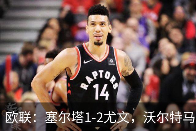 欧联：塞尔塔1-2尤文，沃尔特马德扳平，穆阿尼补时绝杀