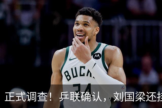 正式调查！乒联确认，刘国梁还挂职，孙颖莎拒绝越线球迷