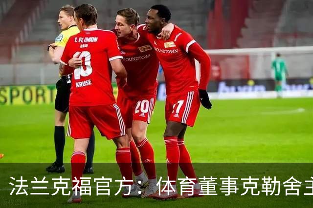 法兰克福官方：体育董事克勒舍主动申请离职，监事会一致同意