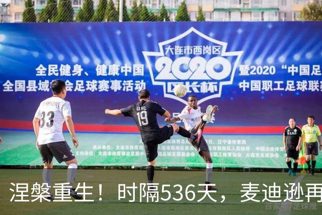 涅槃重生！时隔536天，麦迪逊再次为热刺首发登场