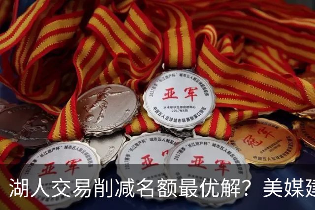 湖人交易削减名额最优解？美媒建议拉三方交易：2换2出布朗尼克内克特