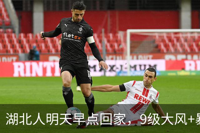 湖北人明天早点回家，9级大风+暴雨+降温10℃组团来袭