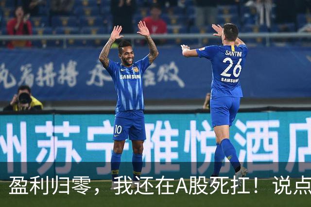 盈利归零，我还在A股死扛！说点憋了很久的真心话