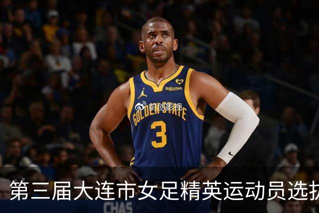 第三届大连市女足精英运动员选拔赛在普兰店区启幕
