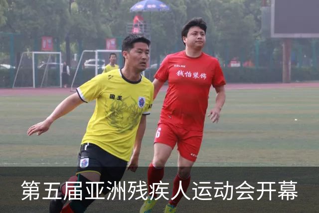第五届亚洲残疾人运动会开幕