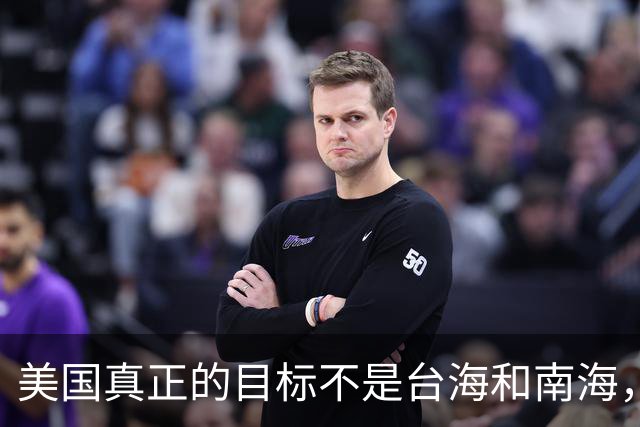 美国真正的目标不是台海和南海，而是另一个中国王牌？
