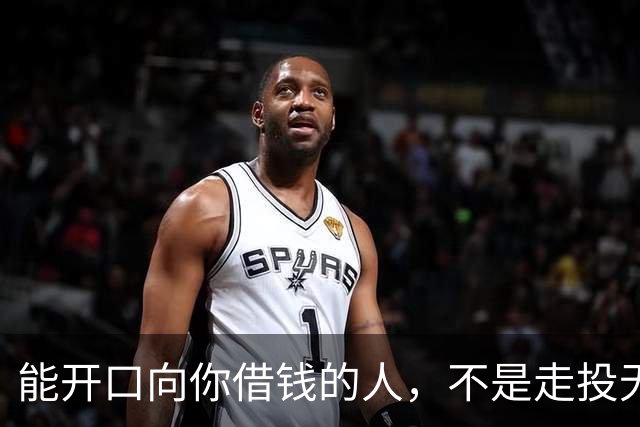 能开口向你借钱的人，不是走投无路，是你在他心里代价最低