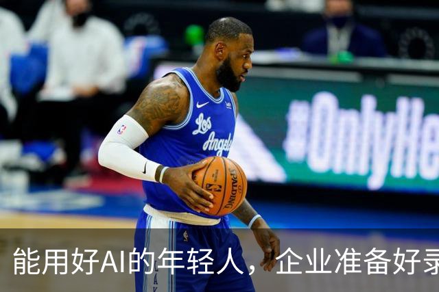 能用好AI的年轻人，企业准备好录用了吗？