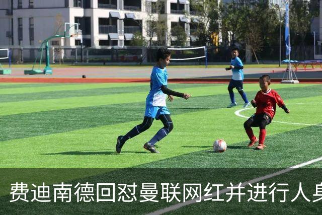 费迪南德回怼曼联网红并进行人身攻击，双方社媒互撕引爆争议