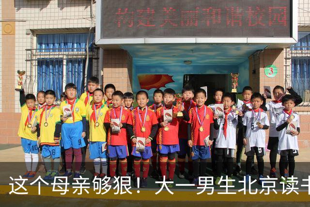 这个母亲够狠！大一男生北京读书喊“2000不够花”，妈妈把4000降到2000：考证就恢复，还设500—1000奖励