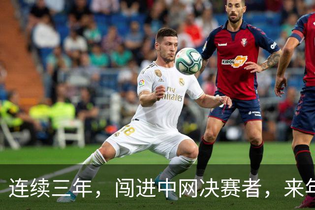 连续三年，闯进中网决赛者，来年必夺大满贯冠军