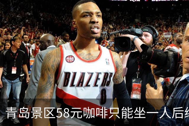 青岛景区58元咖啡只能坐一人后续：店外30米也不行，当地人曝实情