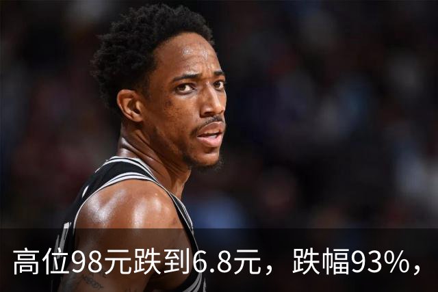 高位98元跌到6.8元，跌幅93%，十轮反弹都挡不住持续下杀的趋势