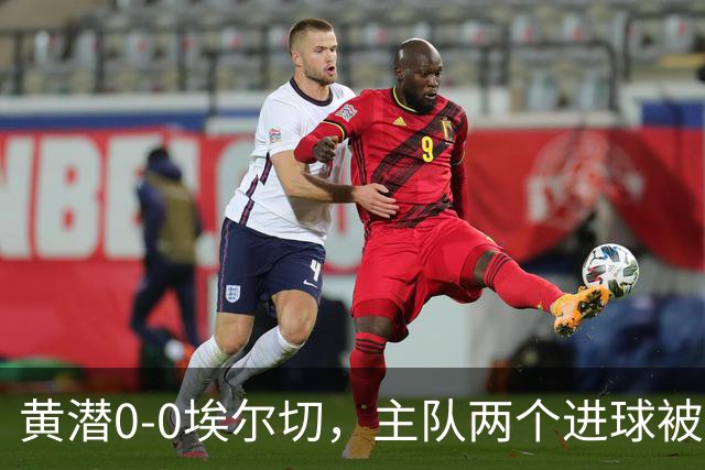 黄潜0-0埃尔切，主队两个进球被吹，莫莱罗、奥卢瓦塞伊失良机