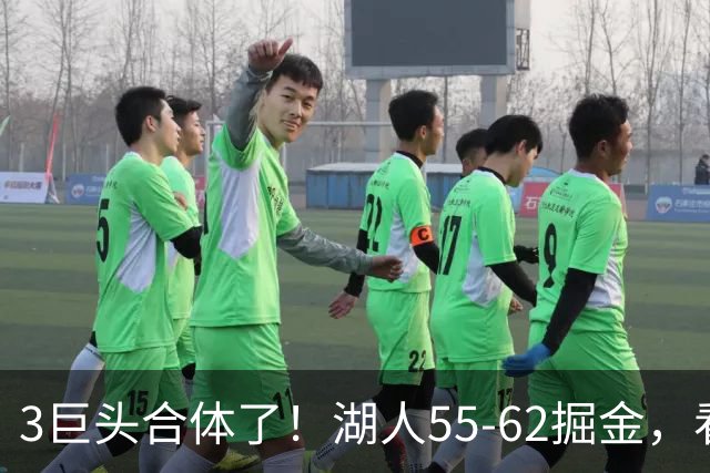 3巨头合体了！湖人55-62掘金，看数据：你就是头号罪人！