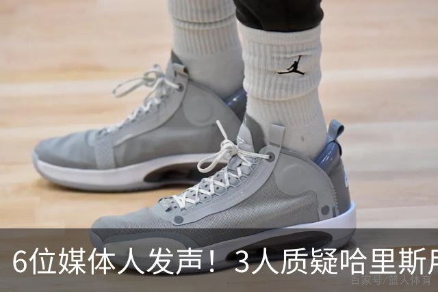 6位媒体人发声！3人质疑哈里斯用人，北控3组对位吃亏，内线自爆
